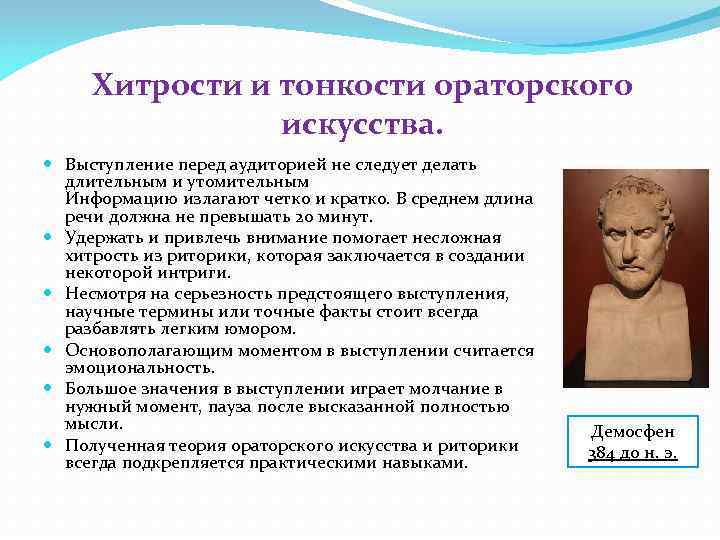  Хитрости и тонкости ораторского   искусства.  Выступление перед аудиторией не следует