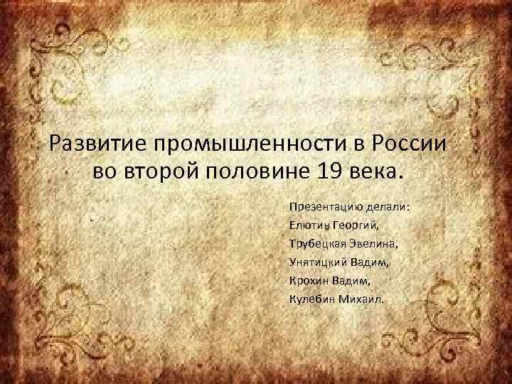 Новые отрасли промышленности второй половины 19 века появление и развитие проект