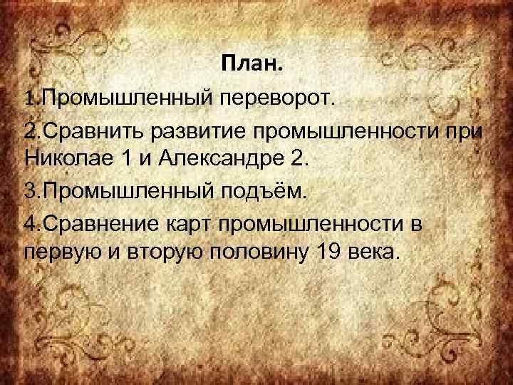     План. 1. Промышленный переворот. 2. Сравнить развитие промышленности при Николае