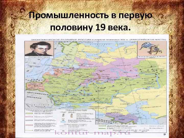 Промышленность в первую половину 19 века.    Промышленность во вторую  