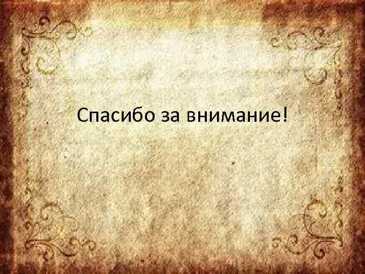 Спасибо за внимание! 