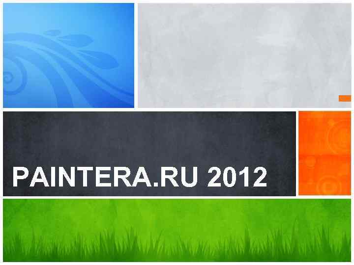 PAINTERA. RU 2012 