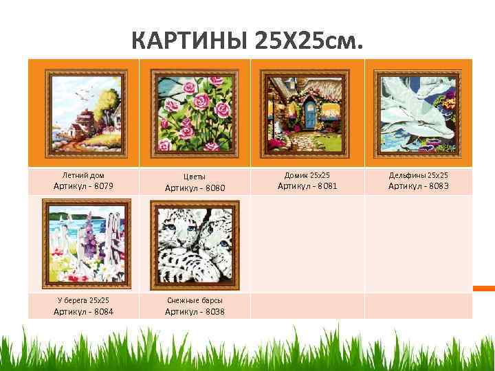    КАРТИНЫ 25 Х 25 см.  Летний дом  Цветы 