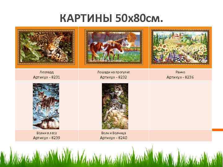     КАРТИНЫ 50 х80 см.  Леопард  Лошади на прогулке