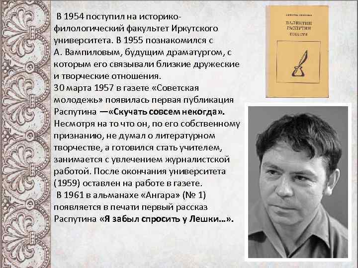  В 1954 поступил на историко- филологический факультет Иркутского университета. В 1955 познакомился с