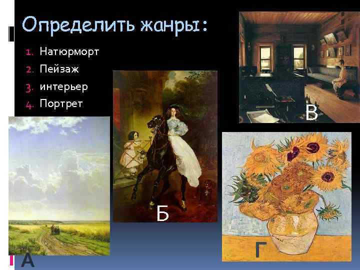 Определить жанры: 1.  Натюрморт 2.  Пейзаж 3.  интерьер 4.  Портрет
