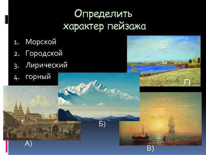     Определить   характер пейзажа 1.  Морской 2. 