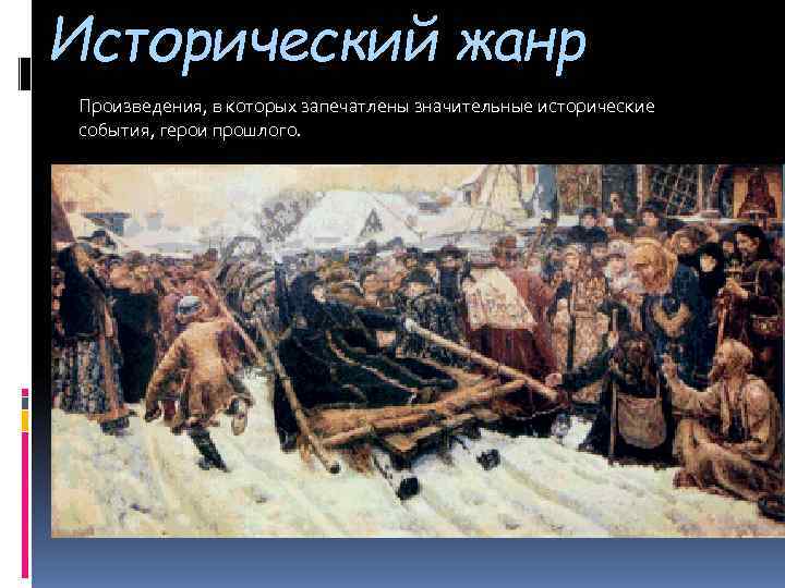 Исторический жанр Произведения, в которых запечатлены значительные исторические  события, герои прошлого. 