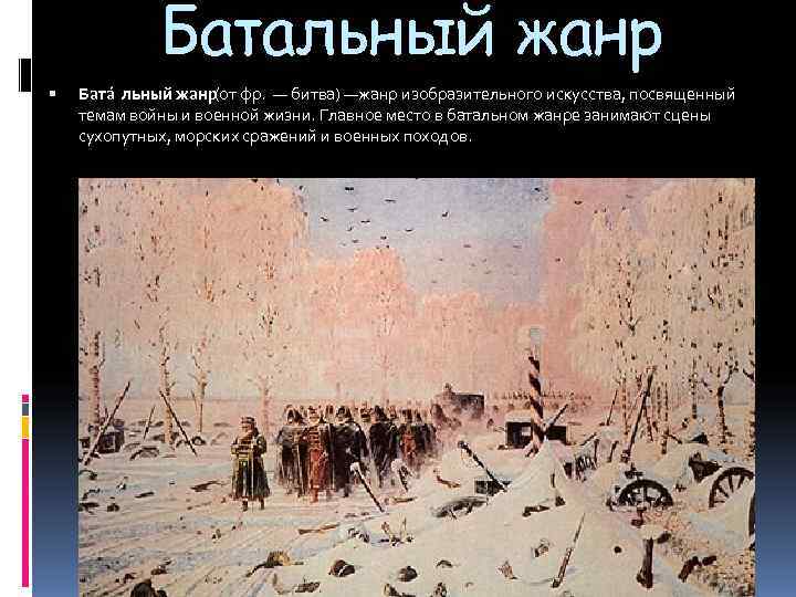   Батальный жанр Бата льный жанр (от фр.  — битва) —жанр