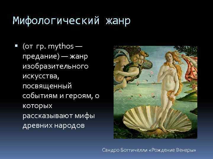 Мифологический жанр  (от гр. mуthos —  предание) — жанр  изобразительного 