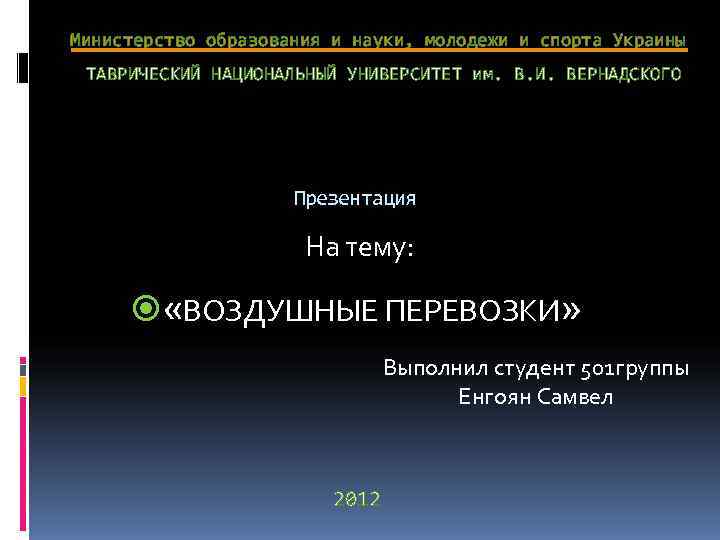 Министерство образования и науки, молодежи и спорта Украины ТАВРИЧЕСКИЙ НАЦИОНАЛЬНЫЙ УНИВЕРСИТЕТ им. В. И.