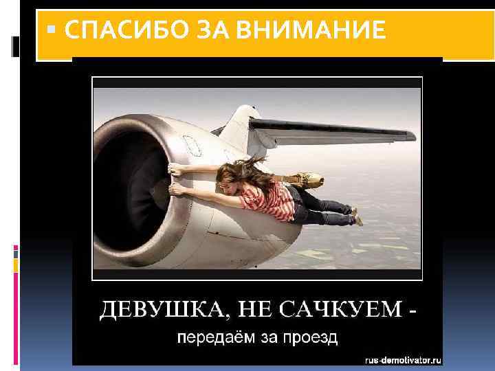  СПАСИБО ЗА ВНИМАНИЕ 