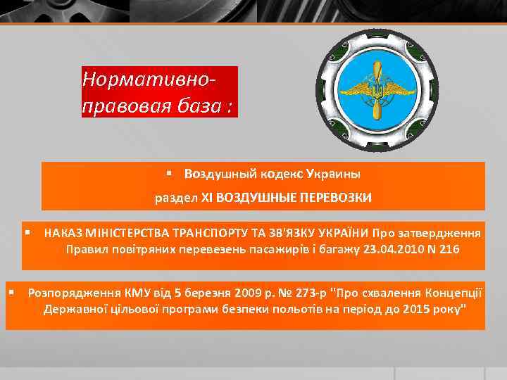   Нормативно-  правовая база :     Воздушный кодекс Украины