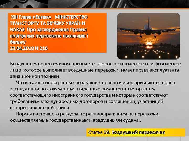 XIII Глава «Багаж» МІНІСТЕРСТВО ТРАНСПОРТУ ТА ЗВ'ЯЗКУ УКРАЇНИ НАКАЗ Про затвердження Правил повітряних перевезень