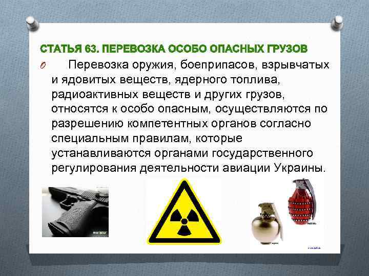 Ядовитые вещества например. Радиоактивные вещества примеры. Ядовитые, огнеопасные радиоактивные вещества. Правила транспортировки радиоактивных веществ. Образование взрывоопасных и ядовитых веществ-.