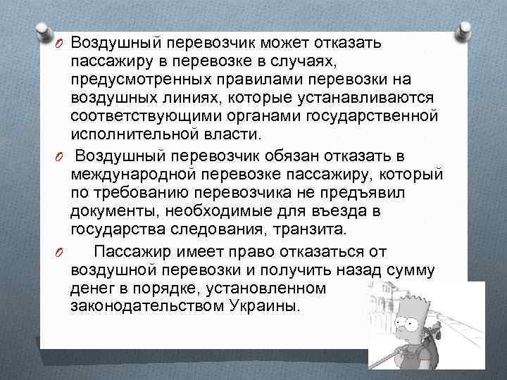 O Воздушный перевозчик может отказать  пассажиру в перевозке в случаях,  предусмотренных правилами
