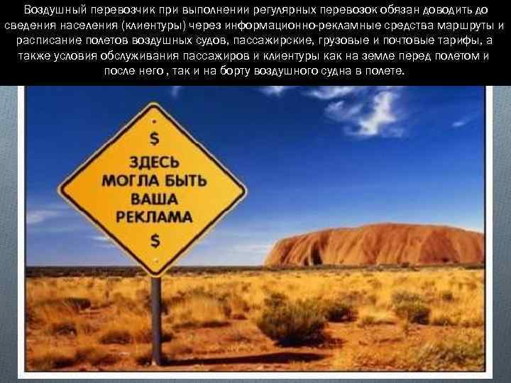   Воздушный перевозчик при выполнении регулярных перевозок обязан доводить до сведения населения (клиентуры)