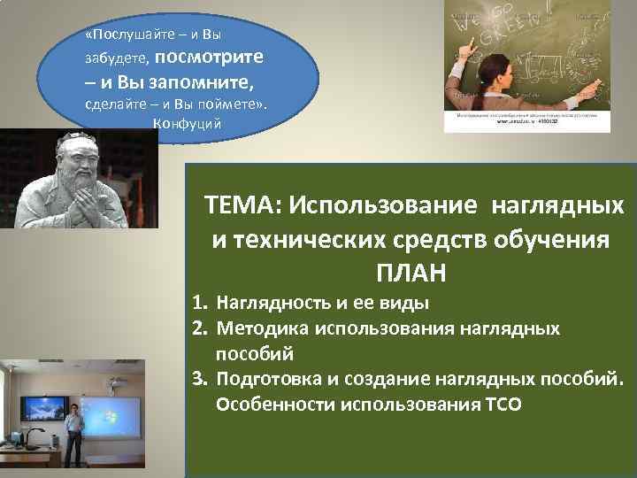  «Послушайте – и Вы   посмотрите забудете, – и Вы запомните, сделайте