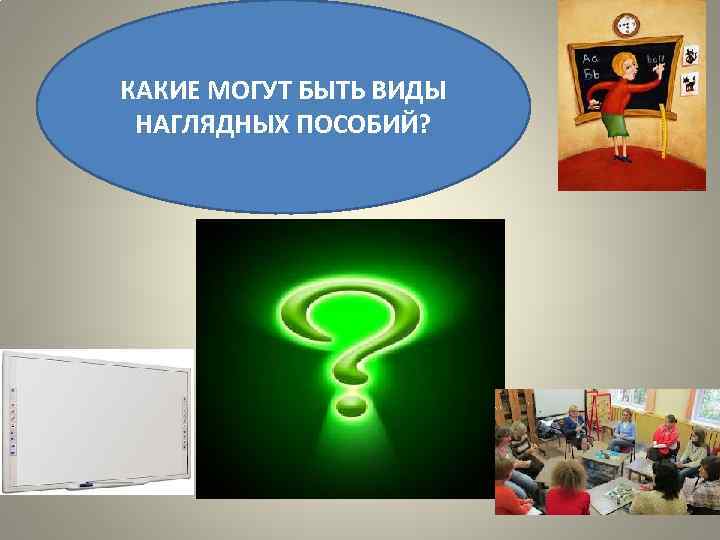 КАКИЕ МОГУТ БЫТЬ ВИДЫ НАГЛЯДНЫХ ПОСОБИЙ? 