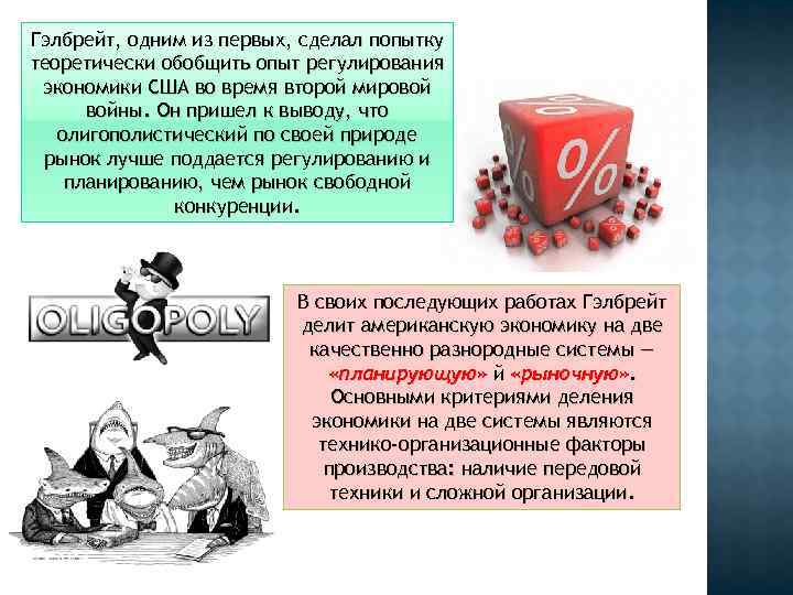 Гэлбрейт, одним из первых, сделал попытку теоретически обобщить опыт регулирования экономики США во время Гэлбрейт, одним из первых, сделал попытку теоретически обобщить опыт регулирования экономики США во время