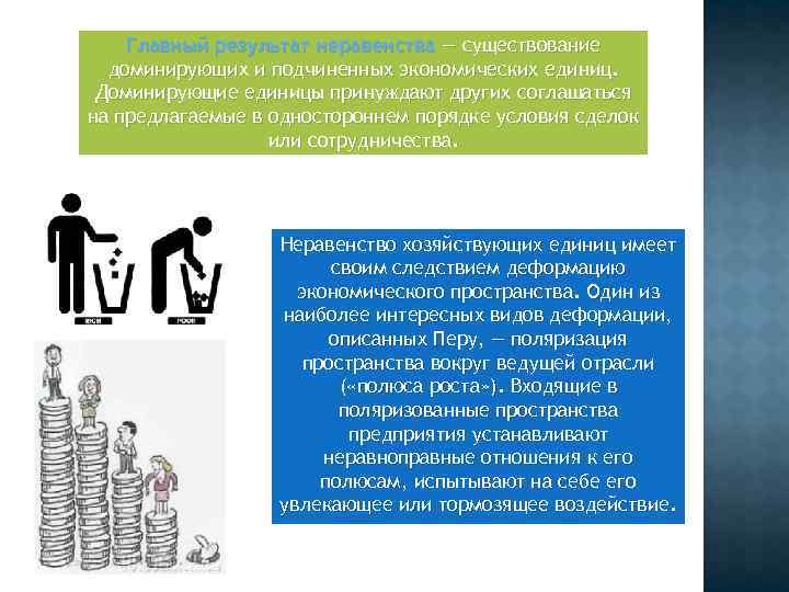 Главный результат неравенства — существование доминирующих и подчиненных экономических единиц. Главный результат неравенства — существование доминирующих и подчиненных экономических единиц.