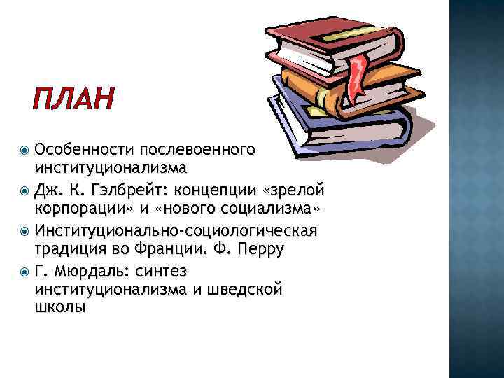 ПЛАН Особенности послевоенного институционализма Дж. К. Гэлбрейт: концепции «зрелой ПЛАН Особенности послевоенного институционализма Дж. К. Гэлбрейт: концепции «зрелой