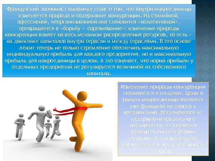 Французский экономист выдвинул тезис о том, что внутри макроединицы изменяется природа и Французский экономист выдвинул тезис о том, что внутри макроединицы изменяется природа и
