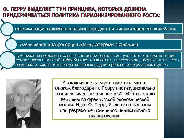 Ф. ПЕРРУ ВЫДЕЛЯЕТ ТРИ ПРИНЦИПА, КОТОРЫХ ДОЛЖНА ПРИДЕРЖИВАТЬСЯ ПОЛИТИКА ГАРМОНИЗИРОВАННОГО РОСТА: максимизация валового реального Ф. ПЕРРУ ВЫДЕЛЯЕТ ТРИ ПРИНЦИПА, КОТОРЫХ ДОЛЖНА ПРИДЕРЖИВАТЬСЯ ПОЛИТИКА ГАРМОНИЗИРОВАННОГО РОСТА: максимизация валового реального