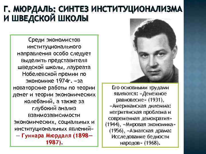 Г. МЮРДАЛЬ: СИНТЕЗ ИНСТИТУЦИОНАЛИЗМА И ШВЕДСКОЙ ШКОЛЫ Среди экономистов институционального Г. МЮРДАЛЬ: СИНТЕЗ ИНСТИТУЦИОНАЛИЗМА И ШВЕДСКОЙ ШКОЛЫ Среди экономистов институционального
