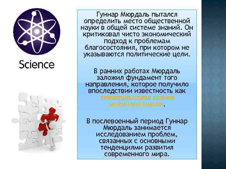 Гуннар Мюрдаль пытался определить место общественной науки в общей системе знаний. Он критиковал Гуннар Мюрдаль пытался определить место общественной науки в общей системе знаний. Он критиковал