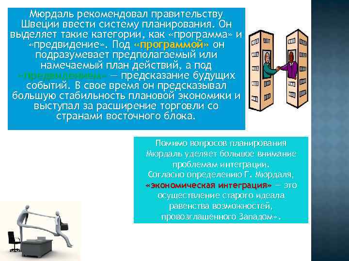 Мюрдаль рекомендовал правительству Швеции ввести систему планирования. Он выделяет такие категории, Мюрдаль рекомендовал правительству Швеции ввести систему планирования. Он выделяет такие категории,