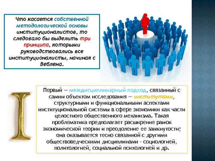 Что касается собственной методологической основы институционалистов, то следовало бы выделить три Что касается собственной методологической основы институционалистов, то следовало бы выделить три