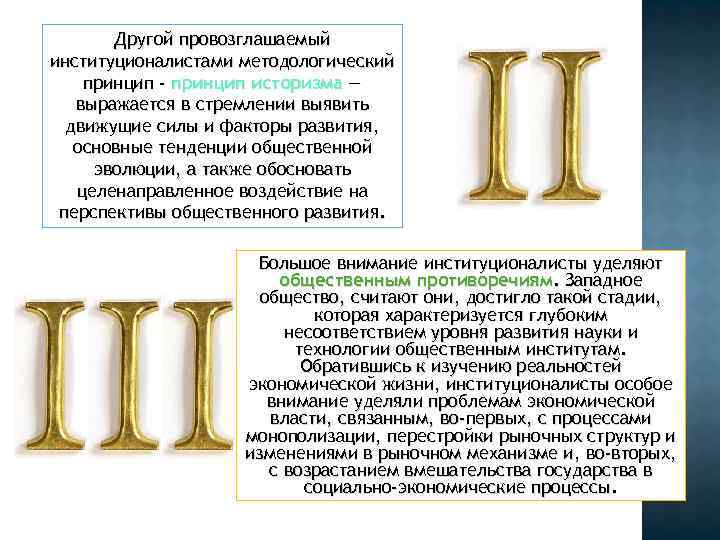 Другой провозглашаемый институционалистами методологический принцип - принцип историзма — выражается в Другой провозглашаемый институционалистами методологический принцип - принцип историзма — выражается в
