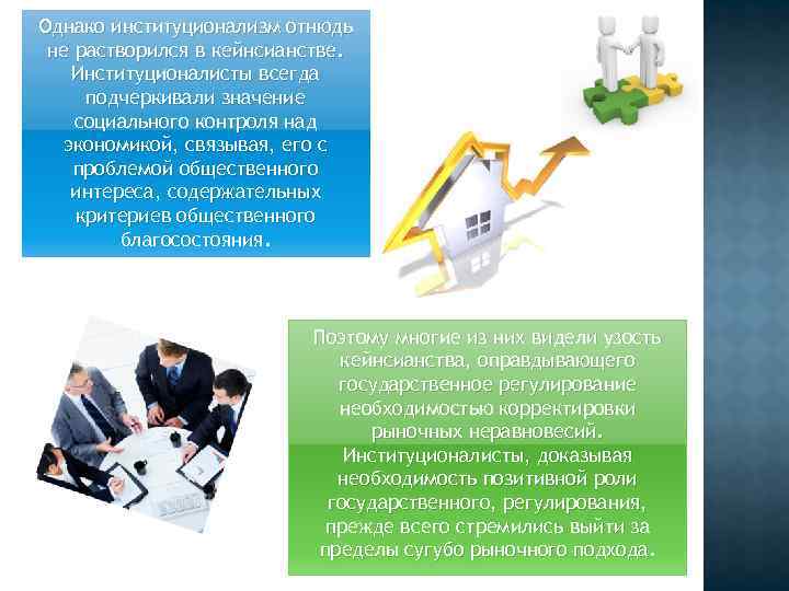 Однако институционализм отнюдь не растворился в кейнсианстве. Институционалисты всегда подчеркивали значение социального контроля над Однако институционализм отнюдь не растворился в кейнсианстве. Институционалисты всегда подчеркивали значение социального контроля над