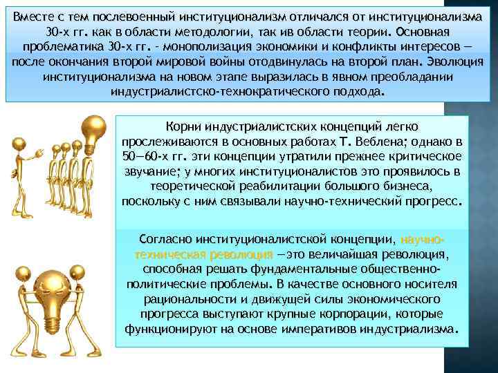 Вместе с тем послевоенный институционализм отличался от институционализма 30 -х гг. как в области Вместе с тем послевоенный институционализм отличался от институционализма 30 -х гг. как в области