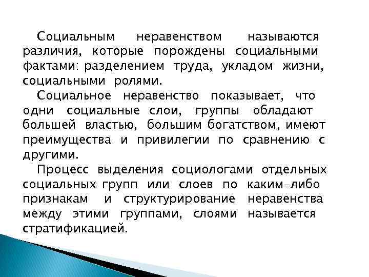  Социальным  неравенством  называются различия, которые порождены социальными фактами: разделением труда, укладом