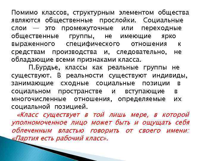 Помимо классов, структурным элементом общества являются общественные прослойки. Социальные слои — это промежуточные или