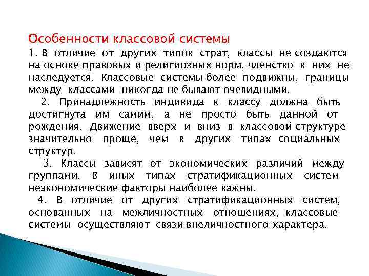 Особенности классовой системы 1. В отличие от других типов страт, классы не создаются на