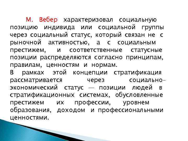  М. Вебер характеризовал социальную позицию индивида или социальной группы через социальный статус, который