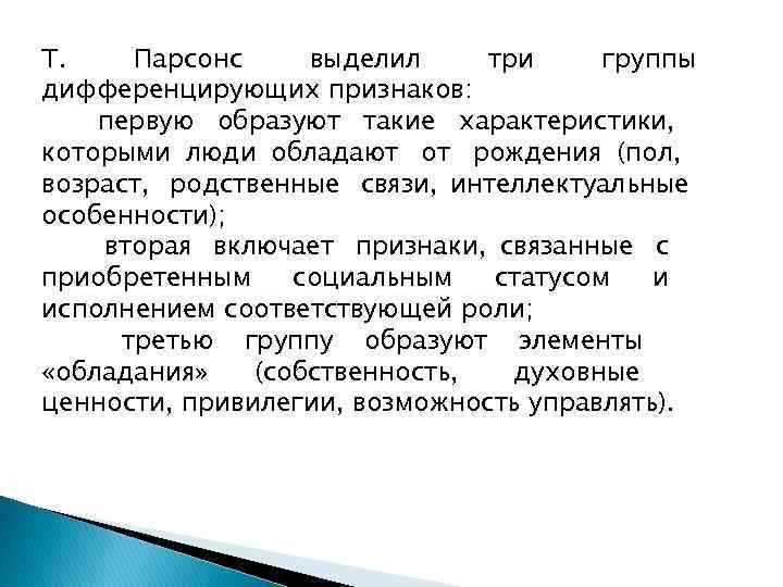 Т. Парсонс выделил три группы дифференцирующих признаков: первую образуют такие характеристики, которыми люди обладают