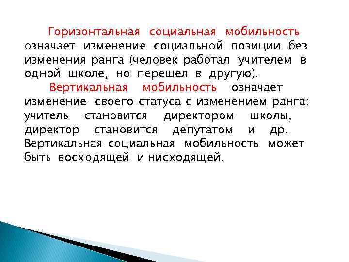   Горизонтальная социальная мобильность означает изменение социальной позиции без изменения ранга (человек работал