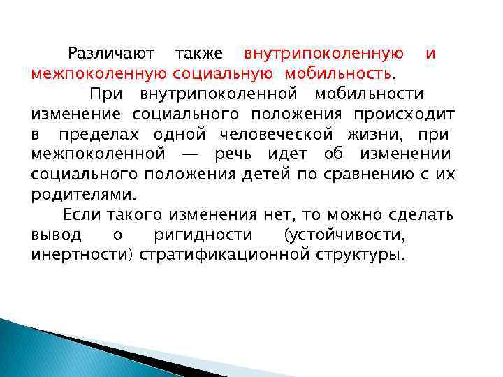   Различают также внутрипоколенную и межпоколенную социальную мобильность.  При внутрипоколенной мобильности изменение