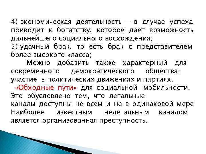4) экономическая деятельность — в случае успеха приводит к богатству, которое дает возможность дальнейшего