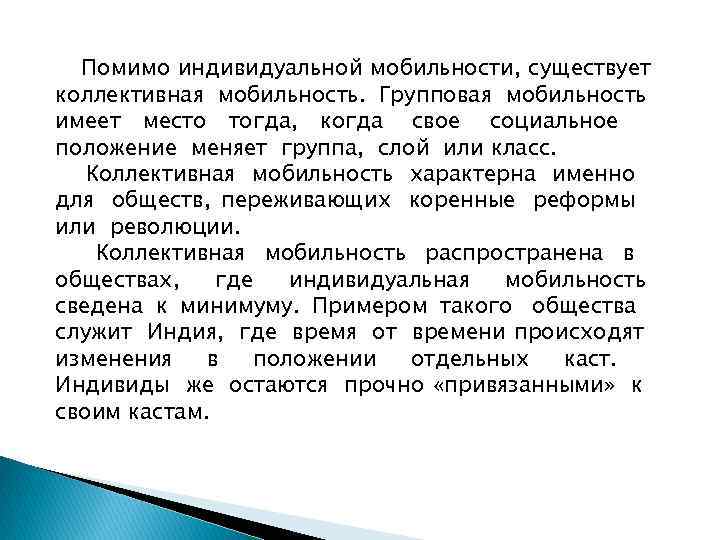  Помимо индивидуальной мобильности, существует коллективная мобильность. Групповая мобильность имеет место тогда, когда свое