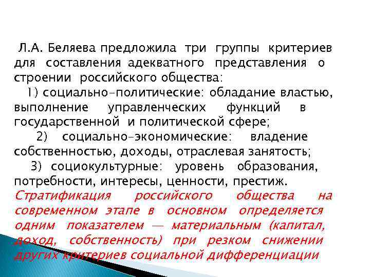  Л. А. Беляева предложила три группы критериев для составления адекватного представления о строении