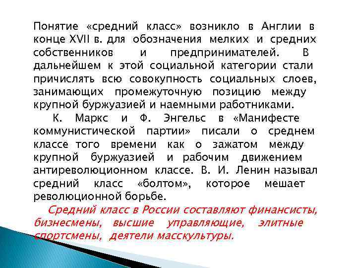 Понятие «средний класс» возникло в Англии в конце XVII в. для обозначения мелких и