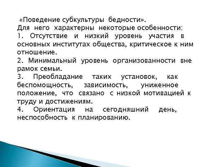  «Поведение субкультуры бедности» . Для него характерны некоторые особенности: 1. Отсутствие и низкий