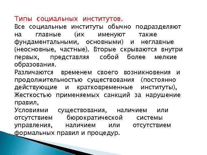 Типы социальных институтов. Все социальные институты обычно подразделяют на  главные  (их 