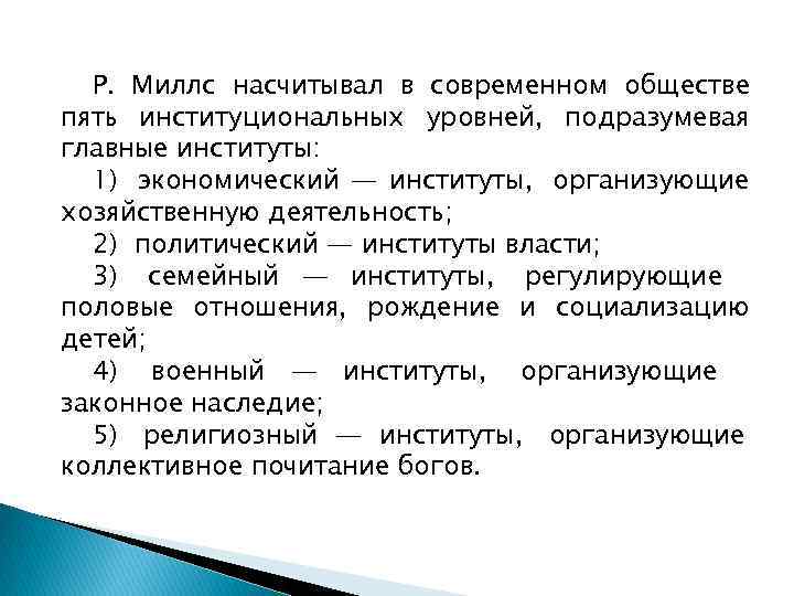  Р. Миллс насчитывал в современном обществе пять институциональных уровней, подразумевая главные институты: 