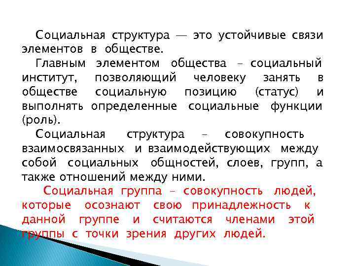  Социальная структура — это устойчивые связи элементов в обществе.  Главным элементом общества